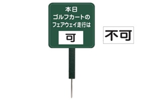 485-A　アルミ製フェアウェイ走行可・不可掲示板